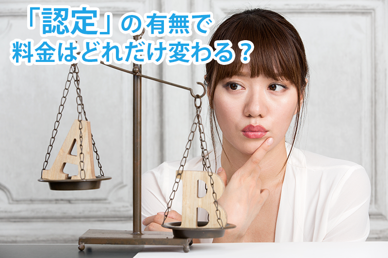 認定の有無と料金の違いイメージ