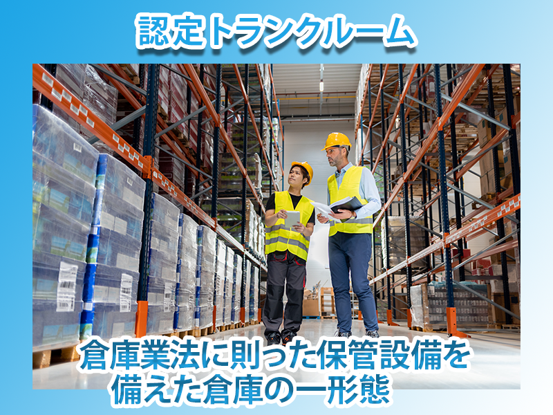 認定トランクルームイメージ