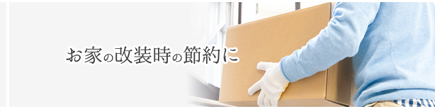 引っ越しイメージ