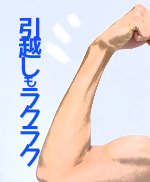お引越しラクラクイメージ